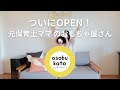 ついにOPEN！元保育士ママ、おもちゃ屋さんはじめます🧸🌱｜コンセプト