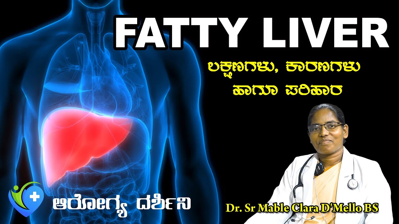 FATTY LIVER ಯಕೃತ್ತಿನ ಕೊಬ್ಬಿನ ಸಮಸ್ಯೆ  Kannada Health Programme by Dr. Sr Mable Clara D'Mello BS,