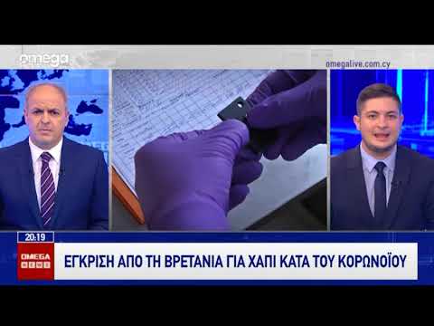 Βρετανία: Έγκριση στο