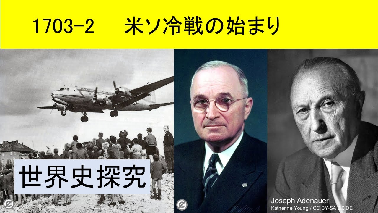 世界史探究1703 2 米ソ冷戦の始まり - YouTube