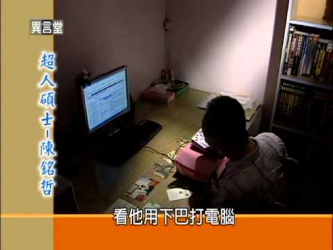 9/17民視異言堂-超人碩士陳銘哲