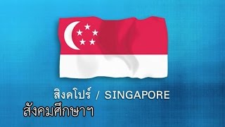 ASEAN ตอน ประเทศสิงคโปร์ Singapore สังคมฯ ป.6 screenshot 2