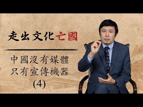 中共精心构造了一个颠倒黑白的“世界观和历史观”，让国人深陷其中是非不分－中国没有媒体 只有宣传机器第4集（走出文化亡国第9集2020年8月15日）