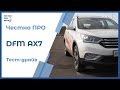 Честно ПРО Dongfeng AX7 (ДунФен АХ7, DFM AX7) Квадратиш, практиш, гуд!