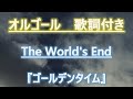 【メロディーオルゴール】ゴールデンタイム The World's End 堀江由衣