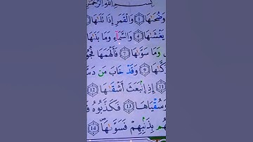 سورة الشمس احمد العجمي