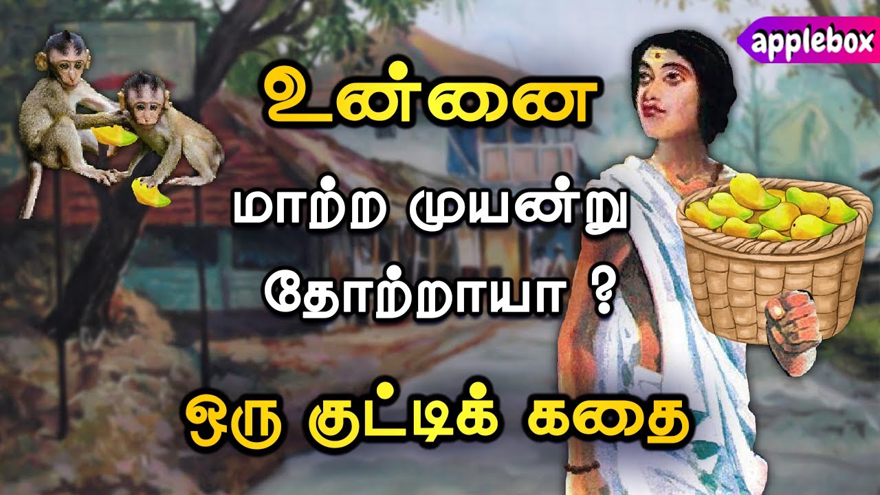 உன்னை மாற்ற முயன்று தோற்றாயா ? How to Build a Habit ? Motivational Story Tamil | APPLEBOX Sabari