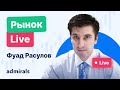 Рынок Live с Фуадом Расуловым. SPY, EUR/USD, Золото, NEM, ULTA