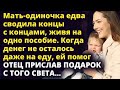 Мать-одиночка едва сводила концы с концами, живя на одно пособие Истории любви до слез