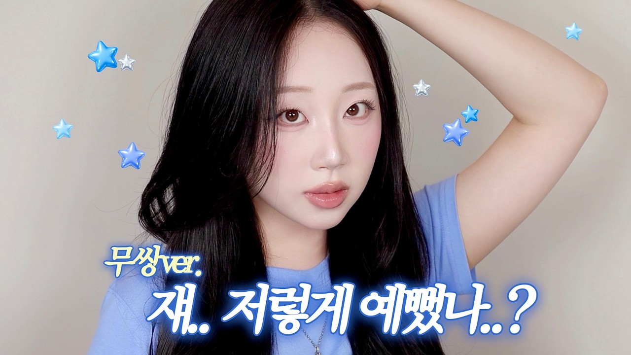 ☆*｡.파란 옷.. 긴 생머리 걔?.｡*☆ 무쌍ver. 축제&체육대회 뉴트럴 메이크업𓂃💙