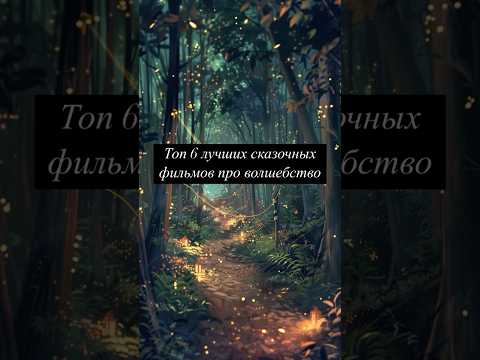 Топ 6 лучших сказочных фильмов про волшебство 🎞️