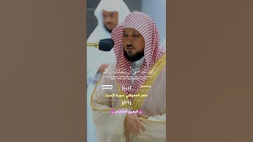 اقم الصلاة لدلوك الشمس الى غسق الليل - القارئ ماهر المعيقلي