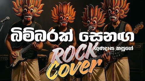 Bimbarak Senaga | බිම්බරක් සෙනග -  (Alternative Rock Cover)