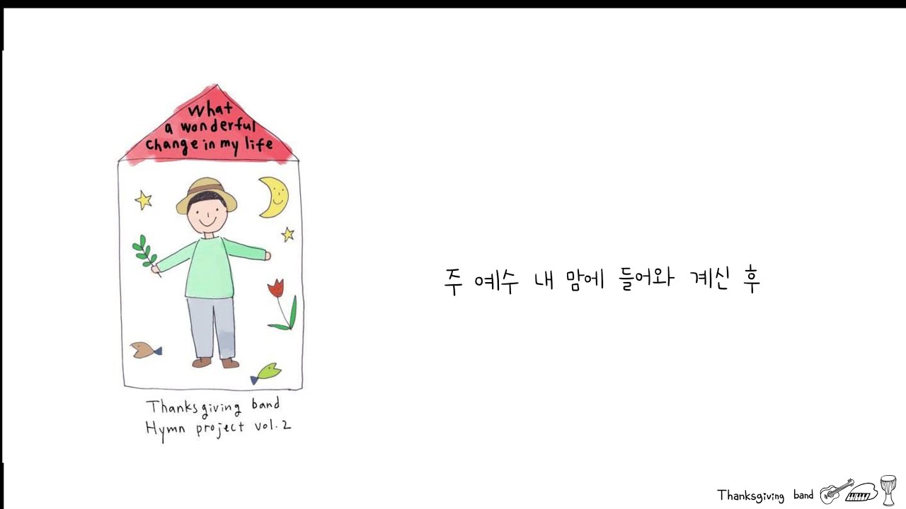 주 예수 내맘에 들어와 계신 후