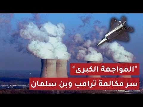 فيديو وصول F-22 لإسرائيل وساعة الصفر لضـرب إيران.. ماذا طلب محمد بن سلمان من ترامب؟