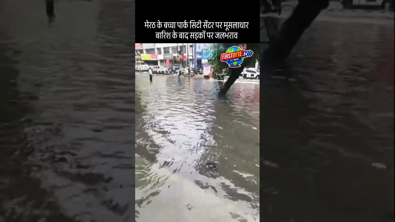 मेरठ का बच्चा पार्क बना तालाब: मूसलाधार बारिश के बाद सड़कों पर आया नाले का पानी #meerut #shorts
