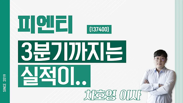피엔티 (137400) - 3분기까지는 실적이..