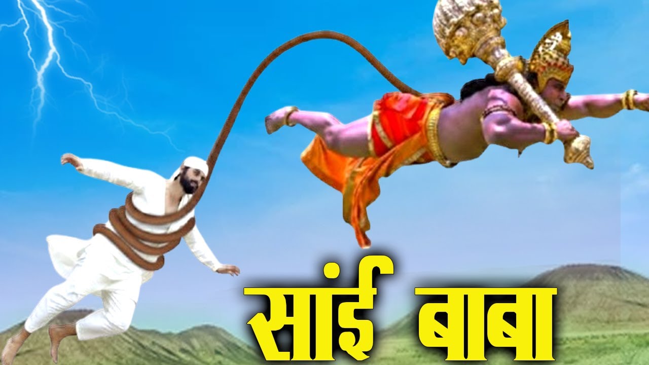 हनुमान साईं बाबा को पूँछ से बांधकर कहाँ ले गए थे | Shirdi Sai Chamatkar | Sai Baba |