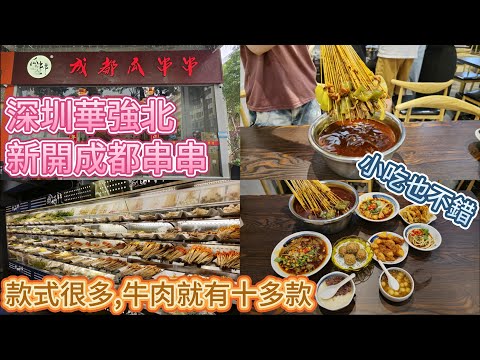 深圳四川菜 - 成都瓜串串 , 來自四川的過江龍 , 一個人吃都可以