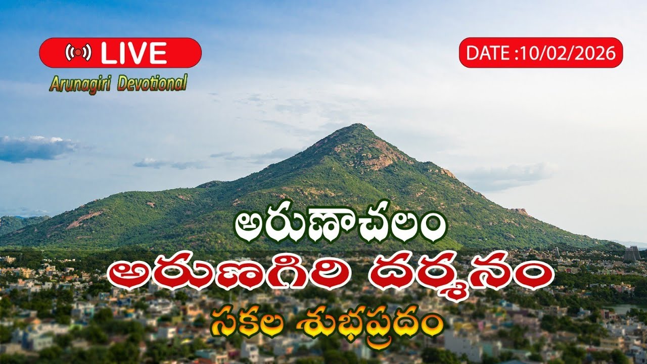 🔴LIVE : 10/02/2026 అరుణాచలం అరుణగిరి దర్శనం🌄 | Arunachalam Temple | Arunagiri vlogs