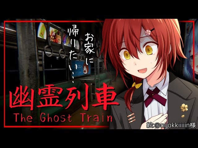 【幽霊列車】列車でGO!ファイナル【花咲みやび/ホロスターズ】のサムネイル
