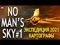 No Man's Sky 2021 - Expedition Three: Cartographers - Экспедиция Картографы - Стрим #1