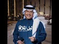 زفة ليل الملاقا محمد عبده زفتهم الفرحه