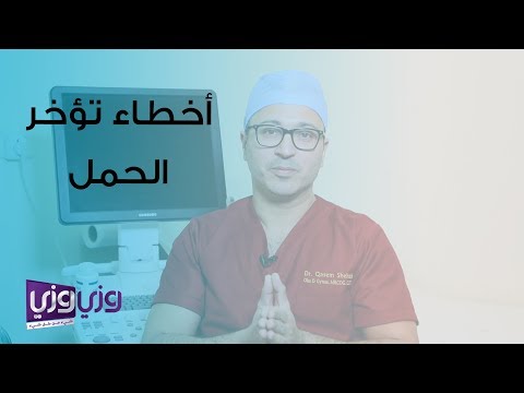 فيديو: عند محاولة الحمل؟