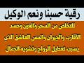 رقية حسبنا الله ونعم الوكيل للقضاء على السحر والعين وحسد الأقارب والأصدقاء والمس