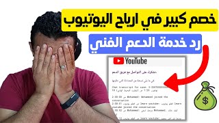 كلام الدعم الفني عن سبب خصم ارباح اليوتيوب اليوم | ليه الارباح بتقل وتنخفض ؟