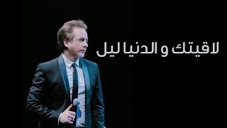 مروان خوري يغني ل عصام رجي - لاقيتك والدنيا ليل - طرب مع مروان خوري chords