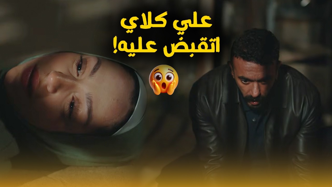 قتـ لوا البنت الغلبانه ولابسوها لــ علي 👌🔥#علي_كلاي