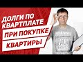 Как принять квартиру после покупки, чтобы не появился долг по квартплате?