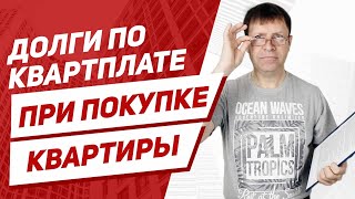 Как принять квартиру после покупки, чтобы не появился долг по квартплате?