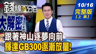 【錢線百分百】20251016完整版(上集)《台積法說大解密! 再點燃超級循環? 超級循環再發威! GB300黑馬還有誰?》│非凡財經新聞│