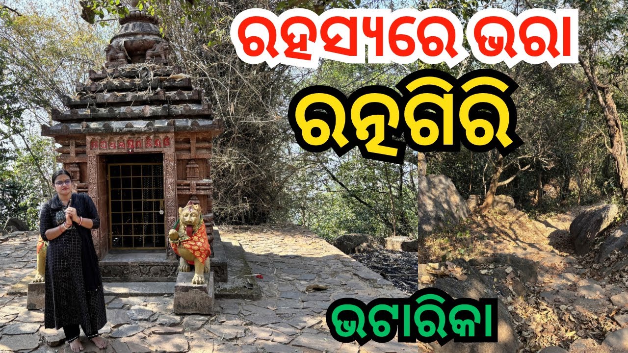  ରତ୍ନଗିରି ପାହାଡ଼ ଭଟାରିକା /ପର୍ଶୁରାମ ତପସ୍ୟା ଗୁମ୍ଫା 