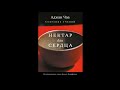 Аджан Чаа - Нектар для сердца ч.4 (аудиокнига) Буддизм Тхеравада