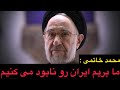 محمد خاتمی اگر ما بریم ایران را نابود می کنیم 