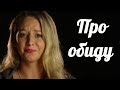 ПРО ОБИДУ. ПОЧЕМУ ОБИЖАЮТСЯ НА ПРАВДУ?