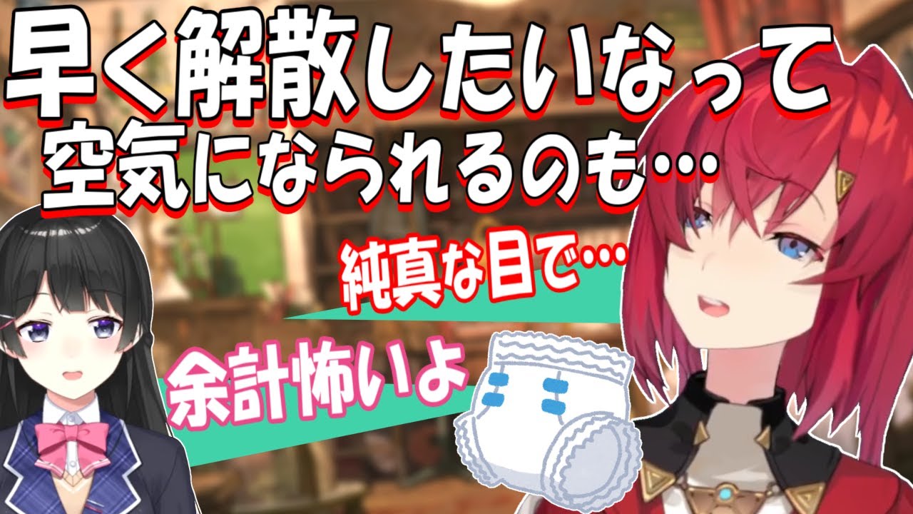 月ノ美兎委員長とのコラボ後も即解散、気まずい空気がイヤだから