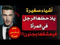 أشياء يعشقها الرجال في النساء 