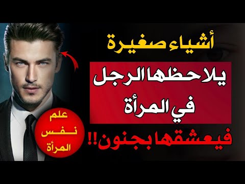 أشياء يعشقها الرجال في النساء 