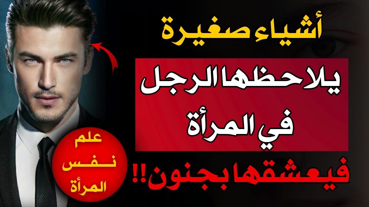 أشياء يعشقها الرجال في النساء