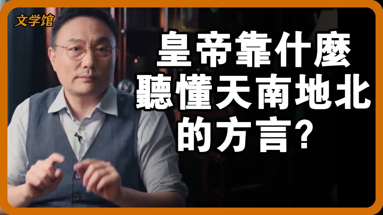 皇帝靠什麼聽懂天南地北的方言？宋太祖的朝堂是“方言角”？王安石和司馬光吵架，皇帝得靠“同聲傳譯”才能聽懂！ #官話 #宋代 #君臣交流 #王安石#文明之旅 #馬未都 #儒家思想 #儒家 #羅振宇