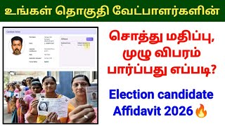 Election 2026 all candidate affidavit உங்கள் தொகுதி வேட்பாளர்களின் சொத்து முழு விபரம் #dmk #tvk