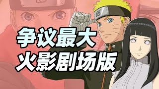 火影劇場版《THE LAST》為何爭議那麽大？