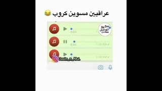 صباح الخير الساعه ب 8:28 مقطع مضحك عراقيين مسويه كروب😂بيج الموصل😅