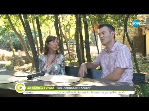 „Да хванеш гората”: Шотландският хлебар в Горско Калугерово - Събуди се (22.09.2018)