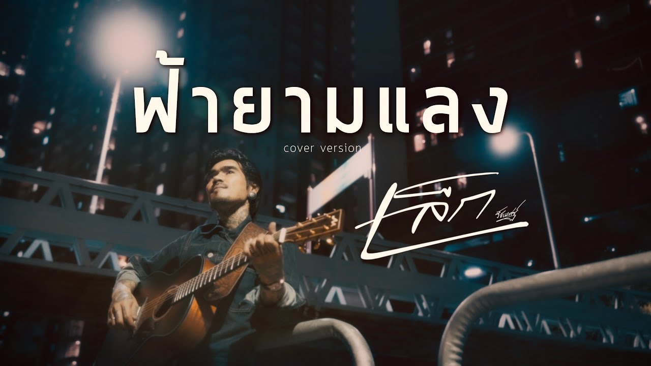 ฟ้ายามแลง : เล็ก รัชเมศฐ์  [COVER VERSION]