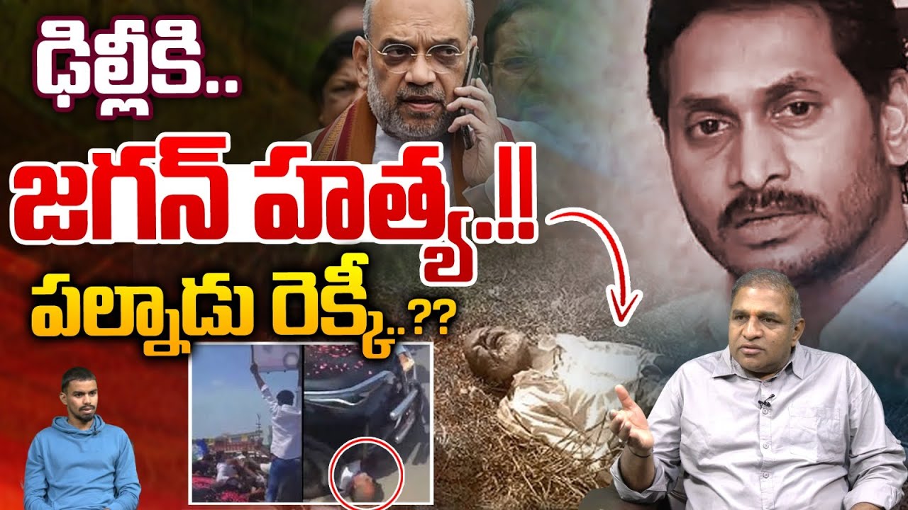 Big Twist In Singayya Incident : ఢిల్లీకి జగన్ హత్య.. | YS Jagan | CM ...